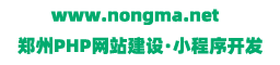 河南农码科技有限公司——互联网建站专家